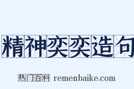 精神奕奕造句是什么意思的图片